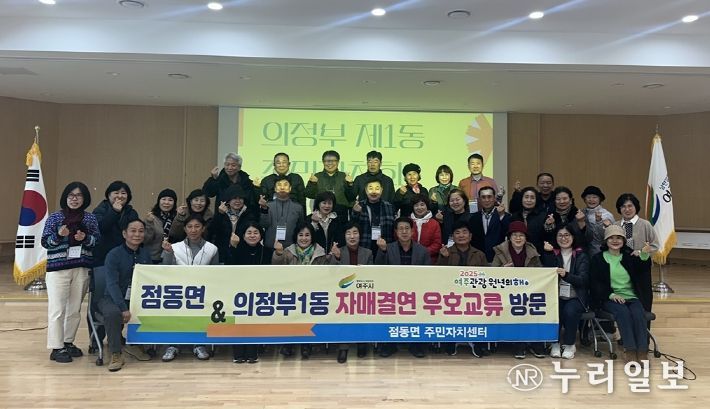 의정부1동 주민자치회, 여주시 점동면과 도농 교류 첫 만남