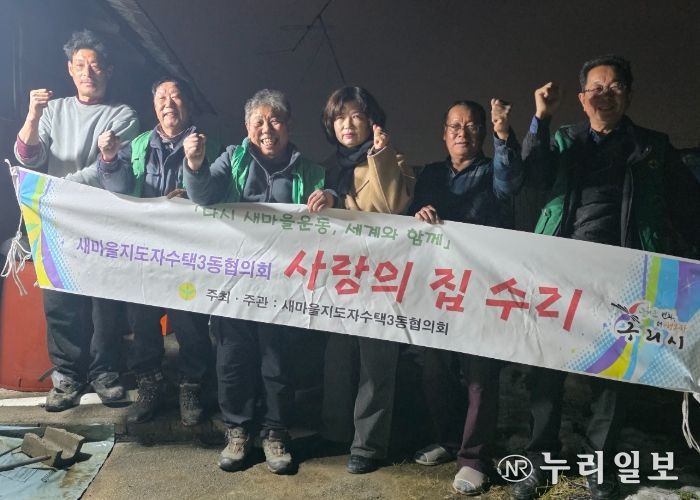 구리시 수택3동 새마을지도자협의회, ‘사랑의 집수리’로 취약 가구 주거환경 개선