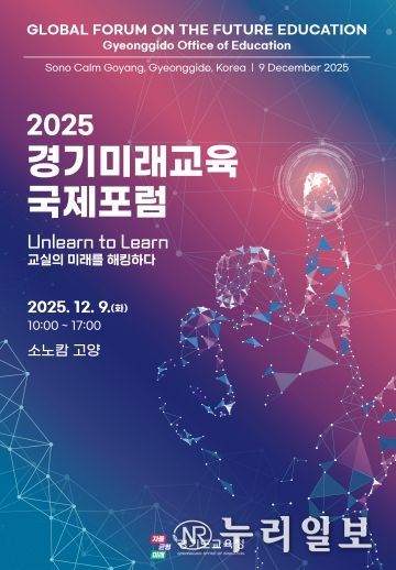 2025 경기미래교육 국제포럼 포스터