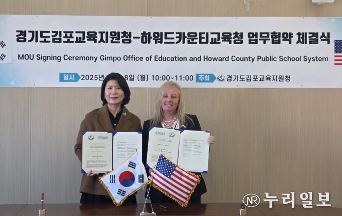 김포교육지원청-美 하워드카운티교육청, 학생·교사 교류 MOU 체결