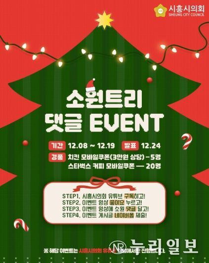 시흥시의회, 시민과 함께 만드는 ‘크리스마스 소원트리’… 유튜브 댓글 이벤트 개최