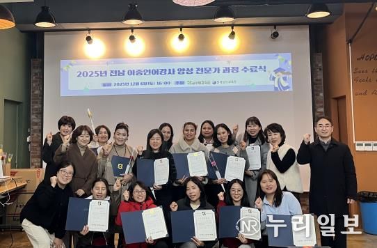 ‘2025 전라남도 이중언어강사 전문가 과정 연수’ 수료생들이 6일 수료식을 마친 뒤 기념사진 촬영을 하고 있다.