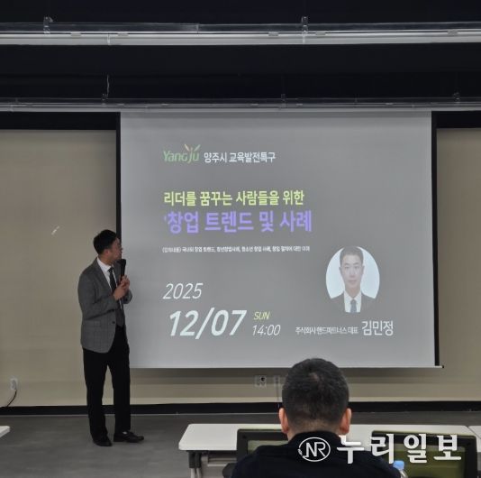 양주시, 청소년 대상 ‘창업 트렌드 및 사례’ 특강 개최