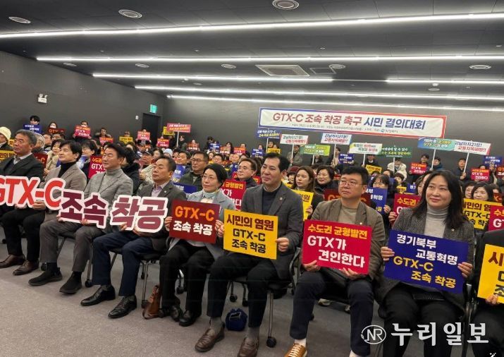 GTX-C 조속 착공 촉구 시민 결의대회