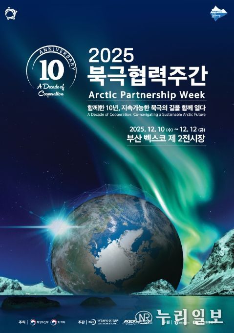 2025 북극협력주간 포스터