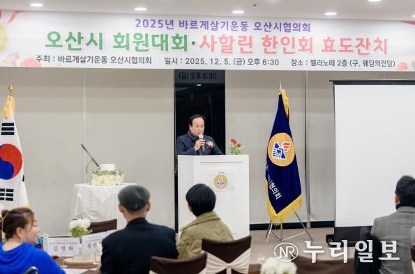 바르게살기운동 오산시협의회, ‘2025년 회원대회 및 사할린 효도잔치’ 개최