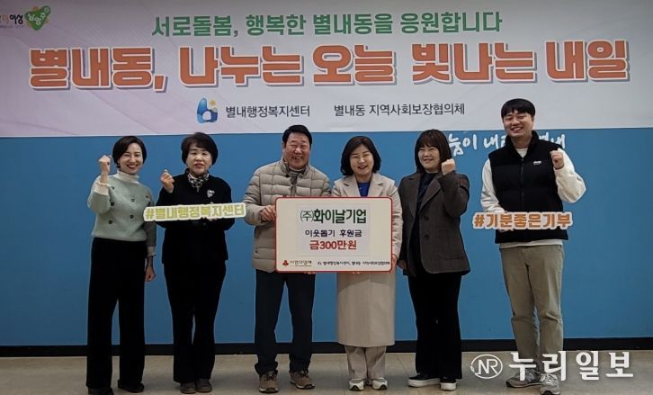 화이날기업 주식회사, 남양주시 별내동에 연말 맞이 이웃돕기 후원금 300만 원 전달