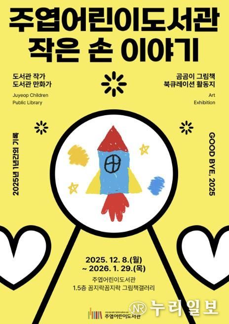 주엽어린이도서관 ‘작은 손 이야기’ 포스터