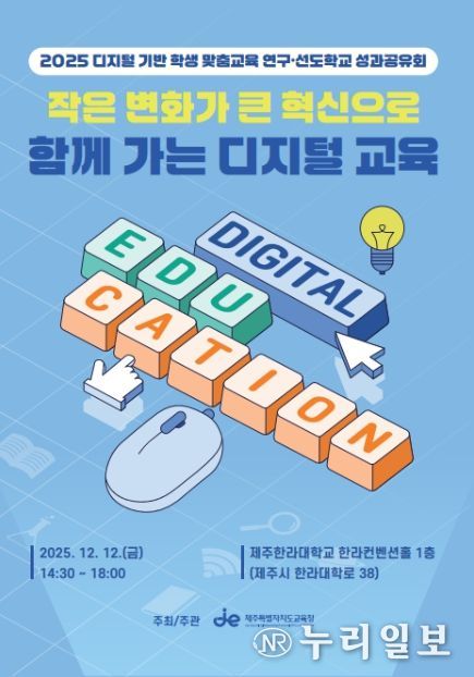 ‘2025 디지털 기반 학생 맞춤교육 연구·선도학교 운영결과 공유회’ 포스터