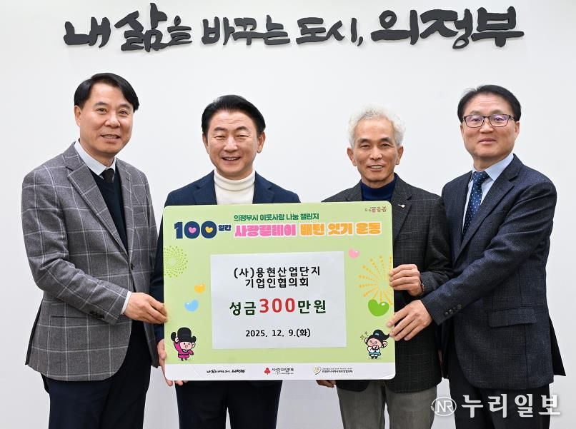 김동근 시장이 12월 9일 ㈔용현산업단지 기업인협의회(회장 김정인)의 ‘100일간 사랑릴레이 배턴 잇기’ 성금 전달식에서 함께 기념사진을 찍고 있다.