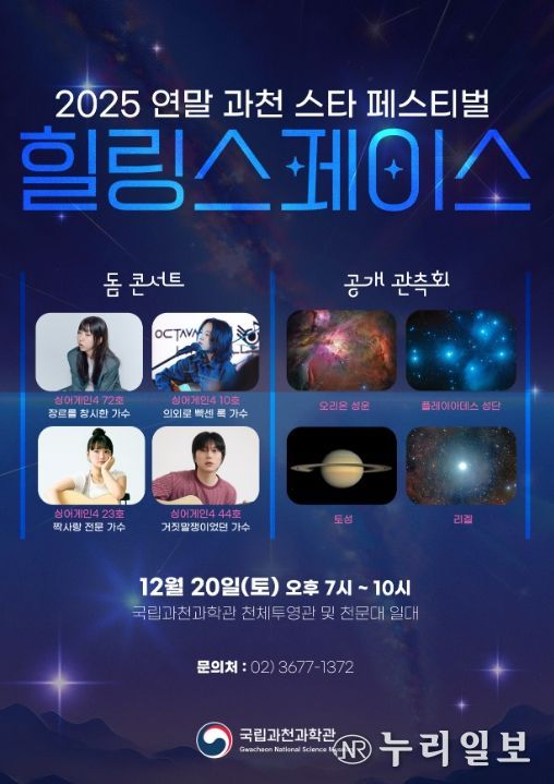 2025 연말 과천 스타 페스티벌 '힐링 스페이스' 포스터