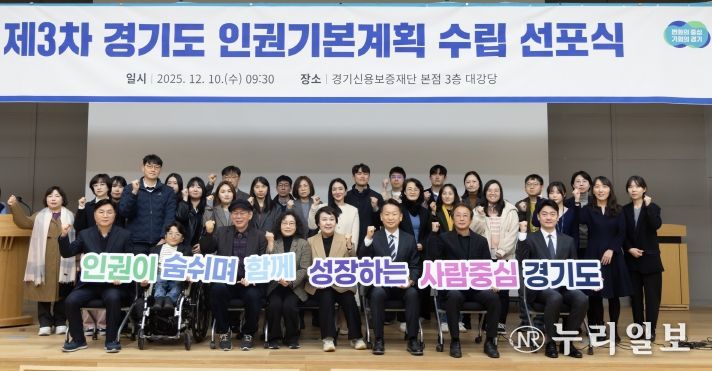 제3차 경기도 인권기본계획 수립 선포식