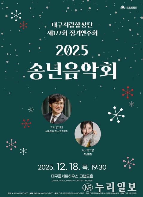 대구시립합창단 제177회 정기연주회 ‘2025 송년음악회’