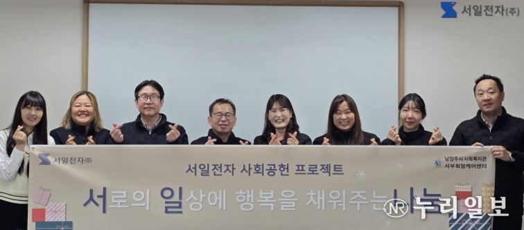 남양주시 서일전자, 서부희망케어센터에 1천만 원 기부…‘서로의 일상에 행복을 채우는 나눔’ 실천