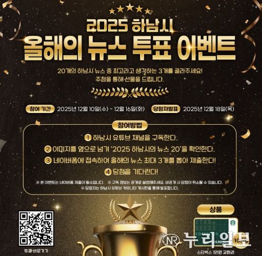 시민과 함께 돌아보는 2025 하남 … ‘올해의 10대 뉴스’ 온라인 투표 시작