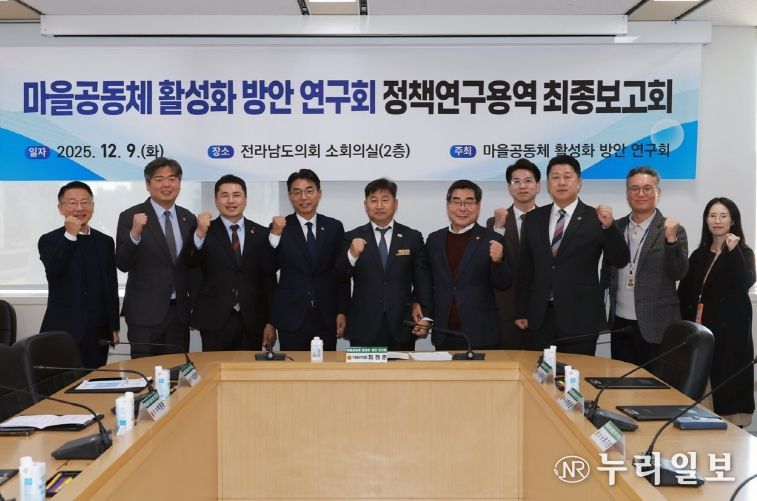 전라남도의회, 마을공동체 활성화 방안 연구회 정책연구용역 최종보고회 개최