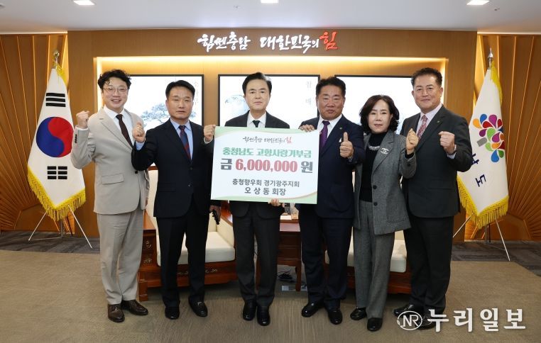 ‘고향 충남’ 발전 위해 따뜻한 마음 전달