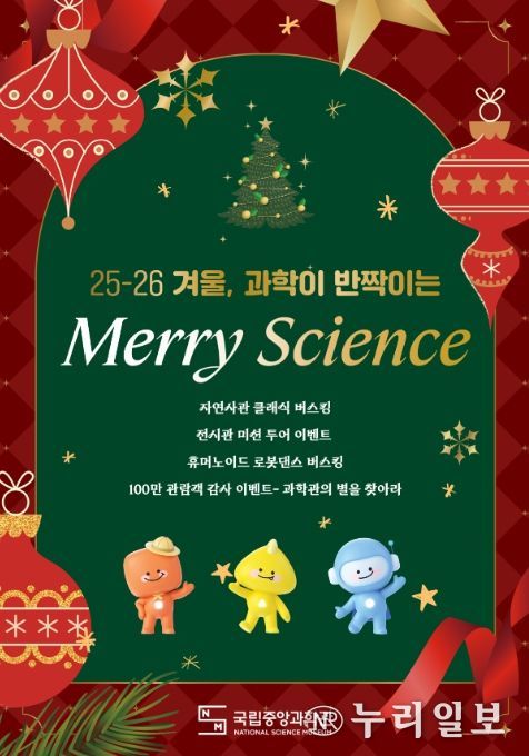 Merry Science 행사 포스터