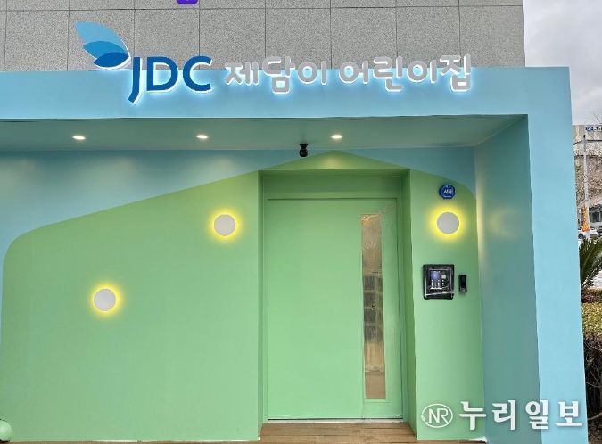 JDC 제담이 어린이집, 개원 첫해 잇단 수상