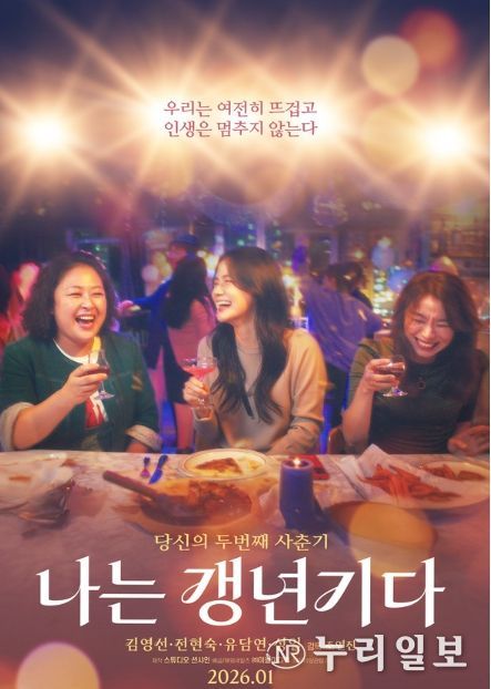 영화 '나는 갱년기다' 메인 포스터