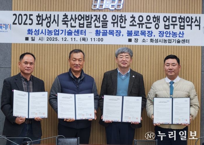 화성시농업기술센터가 11일 장안농산, 황골목장, 불로목장과 초유 은행 운영을 위한 업무협약을 체결했다(왼쪽부터 박창규 황골목장 대표, 한길우 장안농산 대표, 송성호 화성시농업기술센터 소장, 김종국 불로목장 대표)