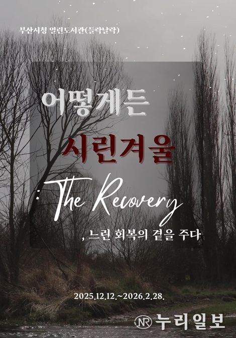 '어떻게든 시린 겨울: 더 리커버리(The Recovery)' 개최