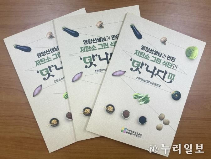 (재)안양군포의왕과천 공동급식지원센터, 저탄소 그린 식단과 '맛'나다Ⅲ 레시피북 발간