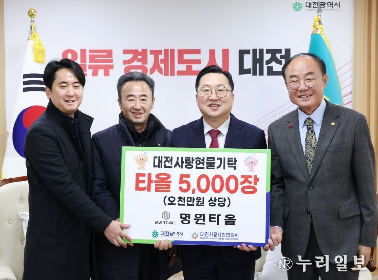 명원타올, 대전사랑활성화 위한 물품 기탁