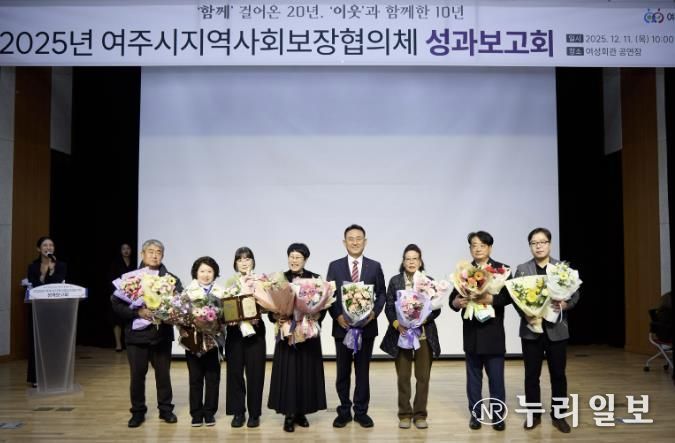 여주시, 2025년 지역사회보장협의체 성과보고회 성료