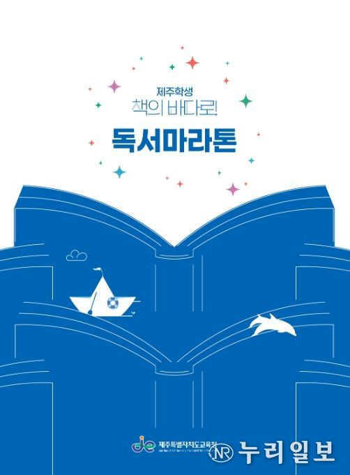 '제주학생 책의 바다로! 독서마라톤' 홍보물