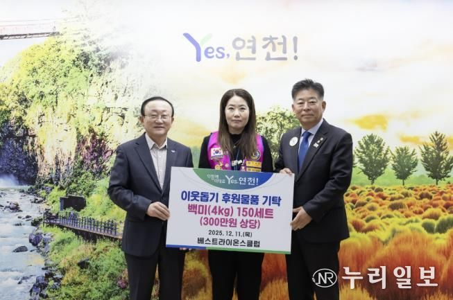 국제라이온스협회 354-H지구 연천베스트라이온스클럽, 지역사회 소외계층 지원 위한 따뜻한 나눔 실천