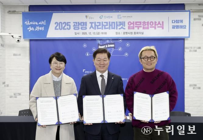 광명시가 12일 오전 시청 중회의실에서 함께힘깨주식회사와 페어스페이스와 ‘광명에서 자라라마켓 업무협약’을 체결했다. 사진 왼쪽부터 김주연 함께힘깨주식회사 대표, 박승원 광명시장, 구민근 페어스페이스 대표.
