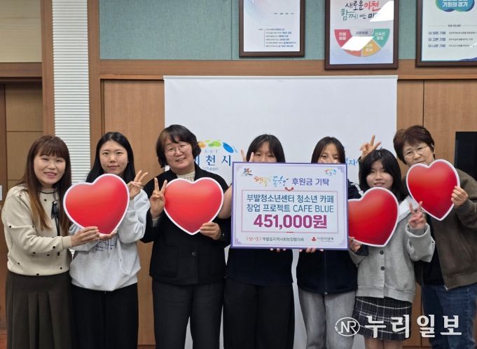 부발청소년센터 청소년 카페창업 프로젝트‘CAFE BLUE’, 카페 운영 수익금 451,000원 기부