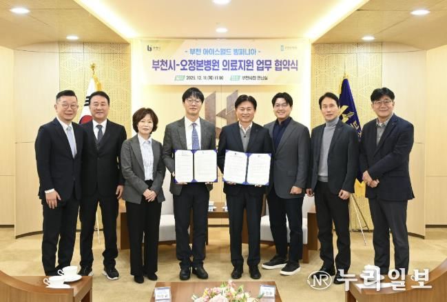 부천시는 지난 11일 오정본병원과 ‘빙파니아’ 현장 의료지원을 위한 업무협약을 체결했다.