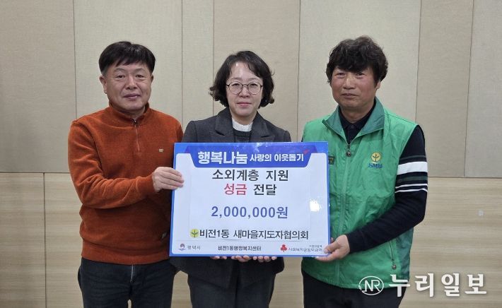 비전1동 새마을지도자협의회 이웃돕기 성금 기부