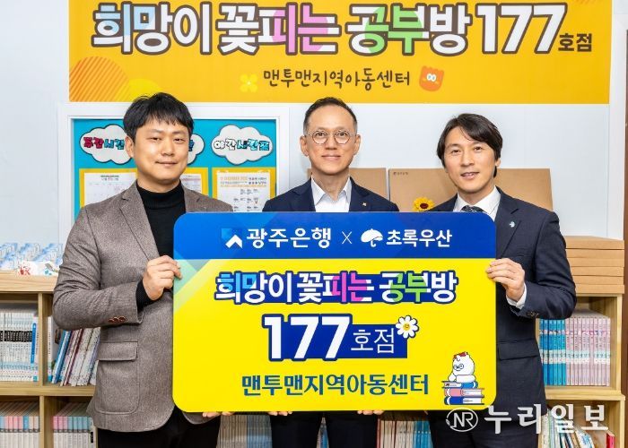 광주은행, ‘희망이 꽃피는 공부방’ 177호점 선정
