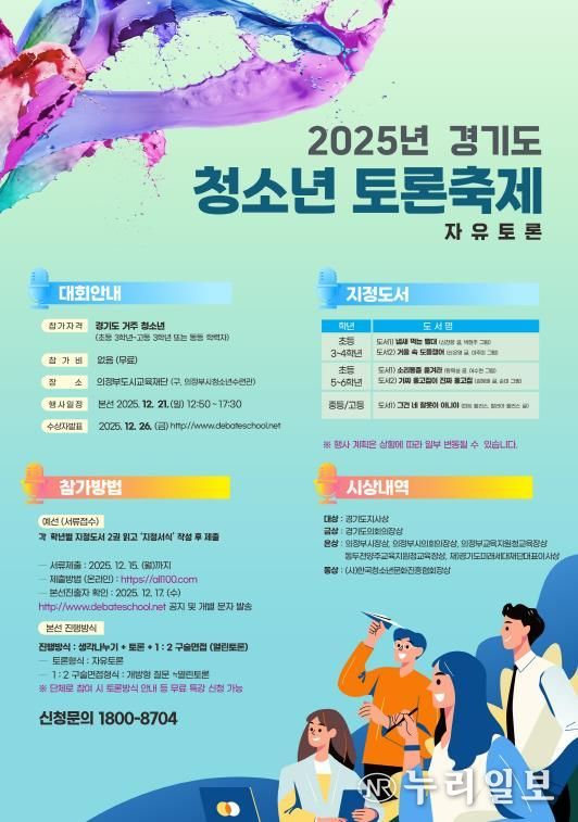 경기도 청소년 토론축제 포스터.jpg 바로보기경기도 청소년 토론축제 포스터