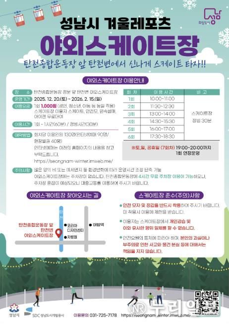 성남시 분당구 야탑동 탄천변 야외 스케이트장 운영 안내문