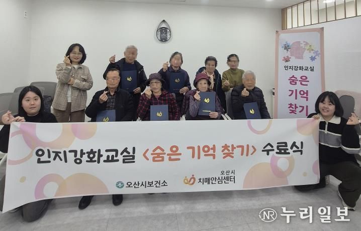 오산시보건소 치매안심센터, 인지강화교실 '숨은기억찾기' 2기 수료식 개최