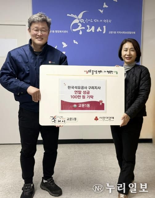한국석유공사 구리지사, 구리시 교문1동에 연말 성금 100만원 기탁