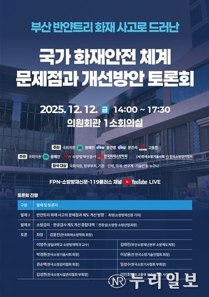 국가 화재안전체계 문제점과 개선방안 토론회 포스터