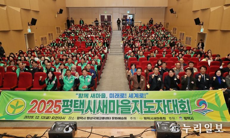 2025 평택시 새마을지도자대회 성황리 개최