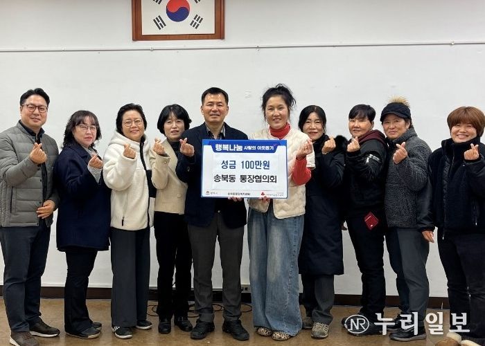 송북동 통장협의회, 연말 맞아 사랑의 성금 기부