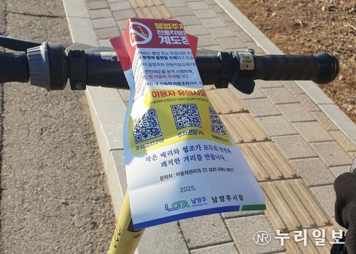 남양주시, 2026년 전동킥보드 견인제도 시행 앞두고 계도 강화…불법주차 근절 나선다