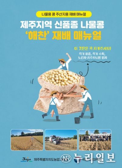 제주지역 신품종 나물콩 ‘해찬’ 재배 매뉴얼