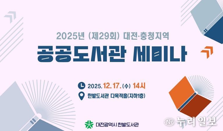 대전 한밭도서관 ‘2025 공공도서관 세미나’
