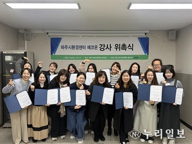 파주시환경센터 ‘에코온’, 전문 강사단 20명 위촉