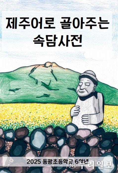 ‘제주어 속담 풀이 그림책’ 표지