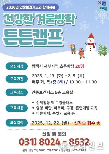 평택시 안중보건지소, 2026년 초등학생 대상 '건강한 겨울방학 튼튼캠프' 참여자 모집