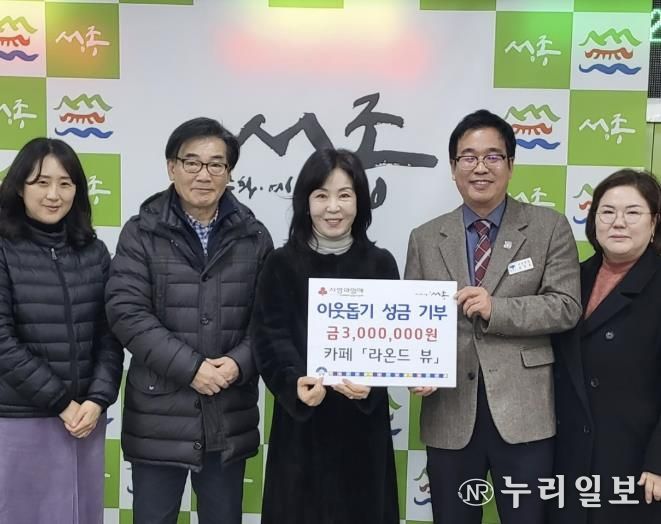 카페 라온드뷰, 양평군 서종면 이웃 돕기 성금 300만 원 기부